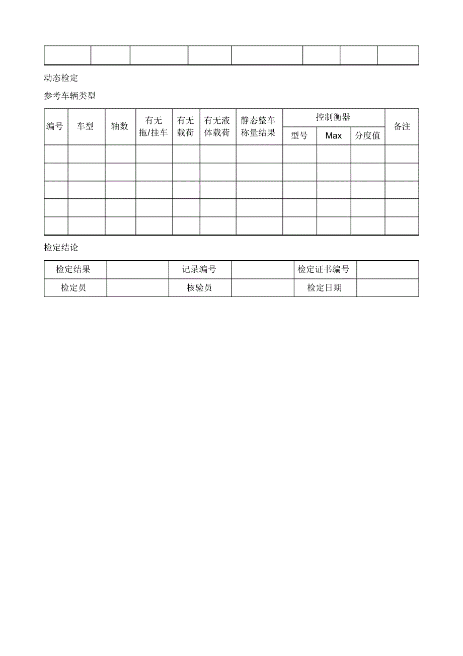 动态汽车衡检定原始记录_第2页