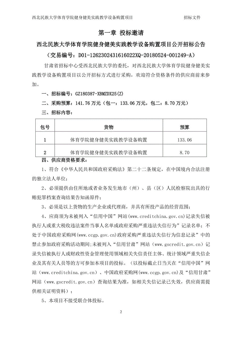 西北民族大学体育学院健身健美实践教学设备购置项目招标文件.pdf_第3页