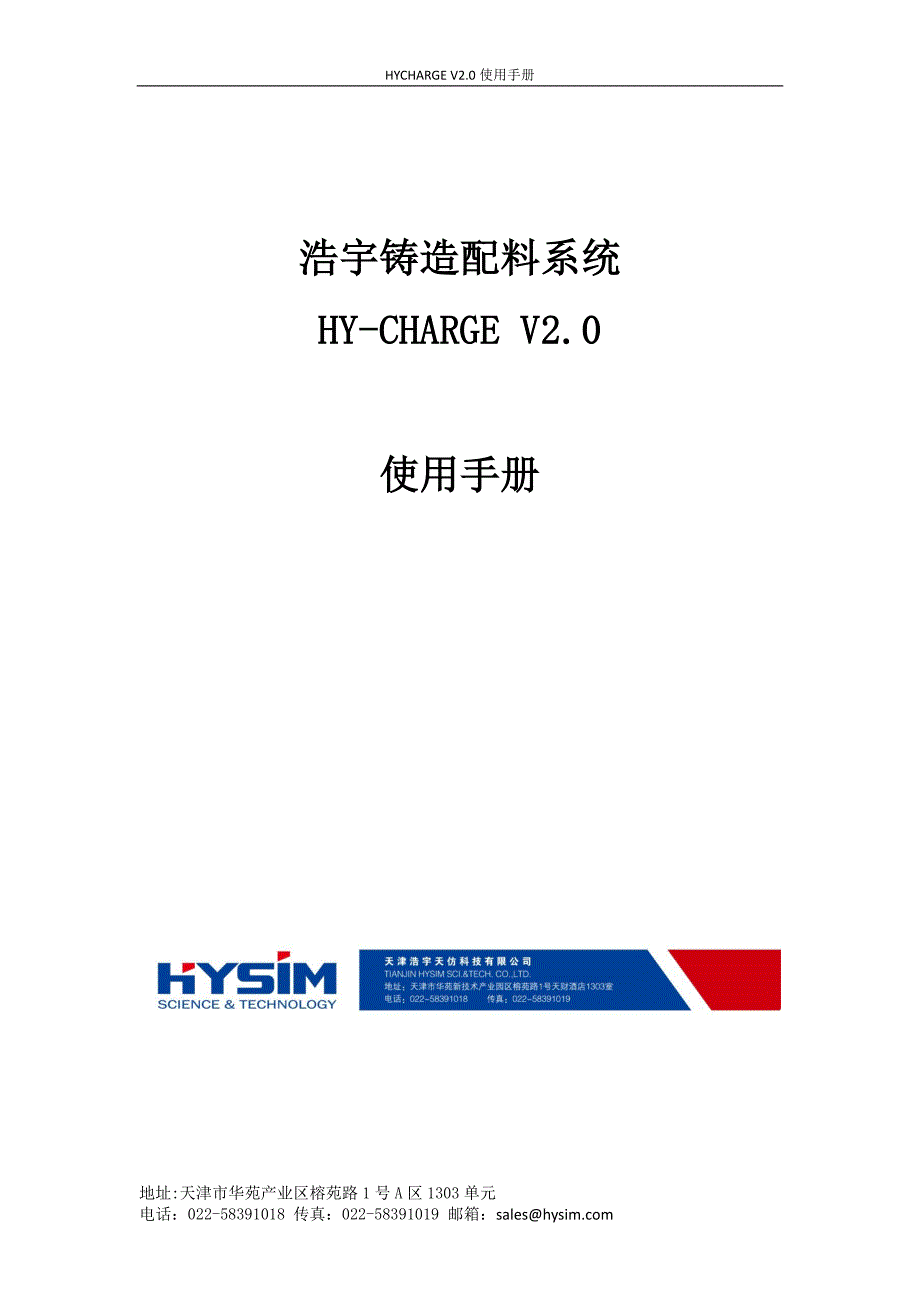 浩宇铸造配料系统hy-chargev2.0使用手册_第1页