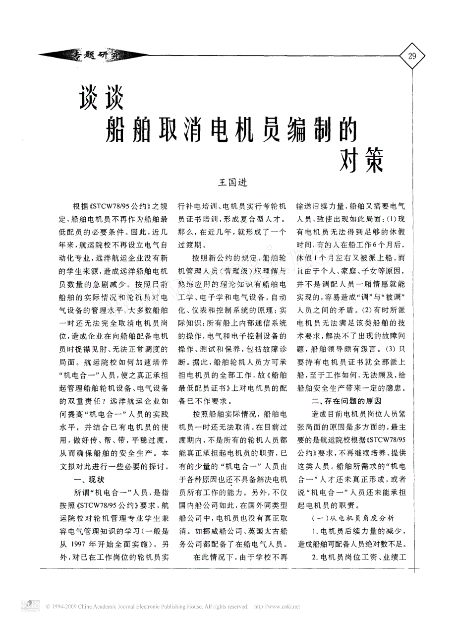 谈谈船舶取消电机员编制的对策_第1页