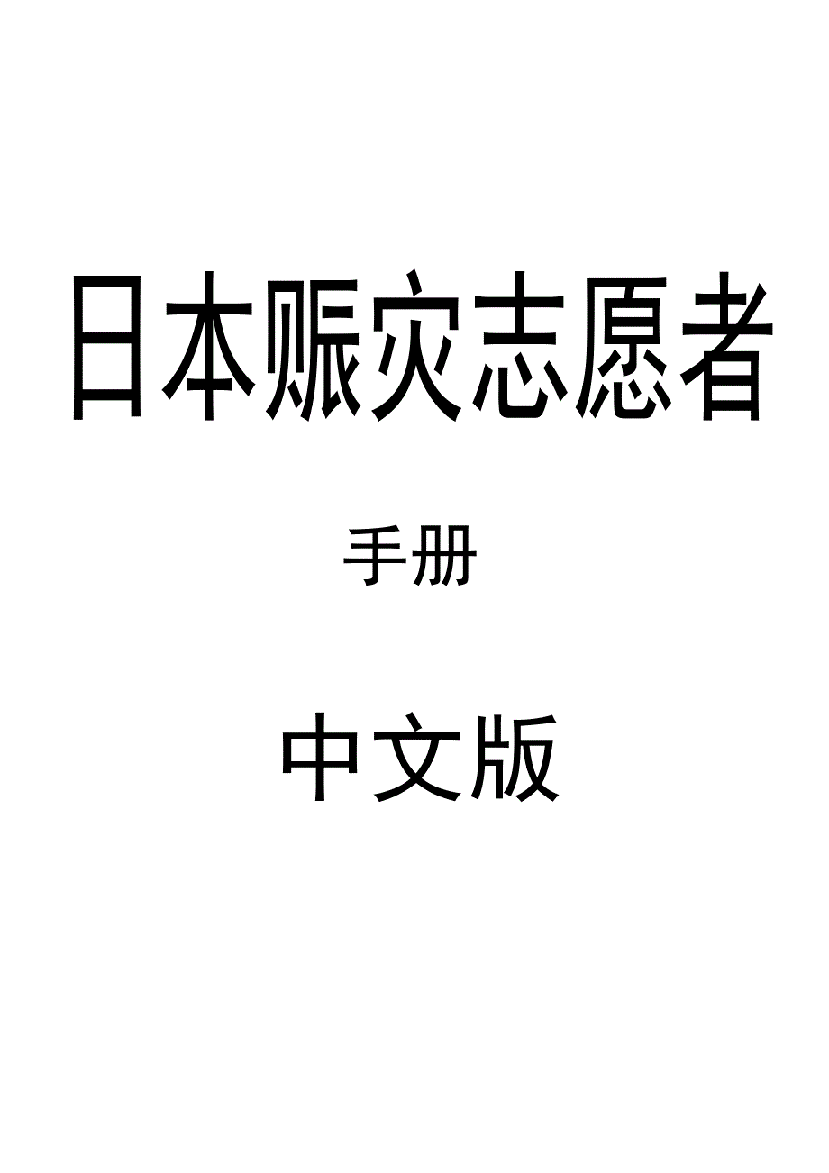 日本赈灾志愿者手册(中文版)_第1页