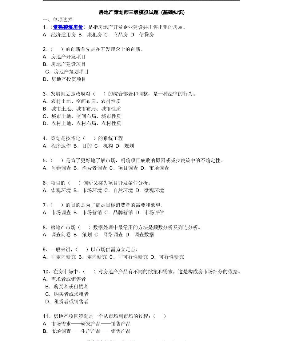 房地产策划师三级模拟试题(基础知识)_第1页