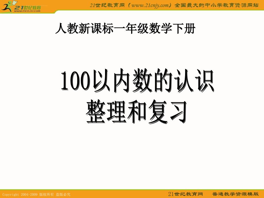 （人教新课标）一年级数学下册课件100以内数的认识整理和复习_4_第1页