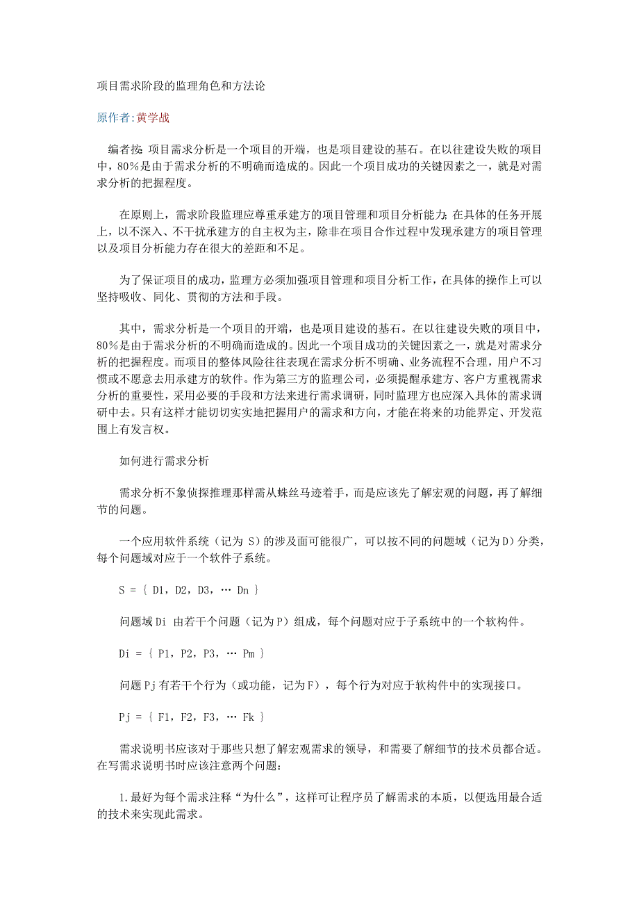 项目需求阶段的监理角色和方法论_第1页