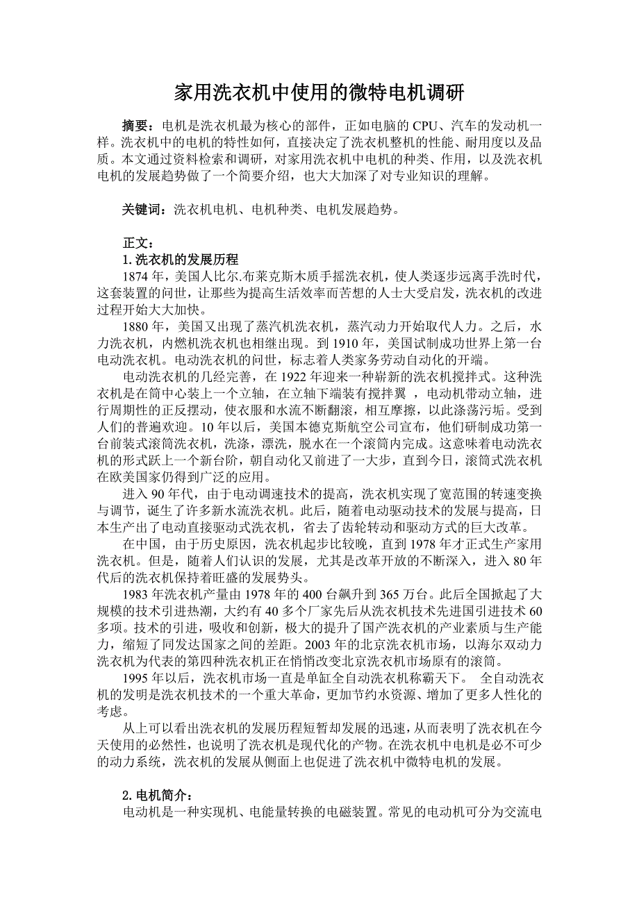 家用电器(洗衣机)中的电机调研(2)_第1页