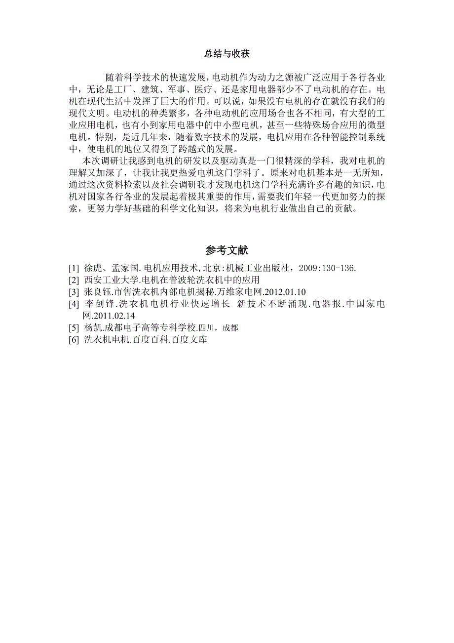 家用电器(洗衣机)中的电机调研(2)_第4页