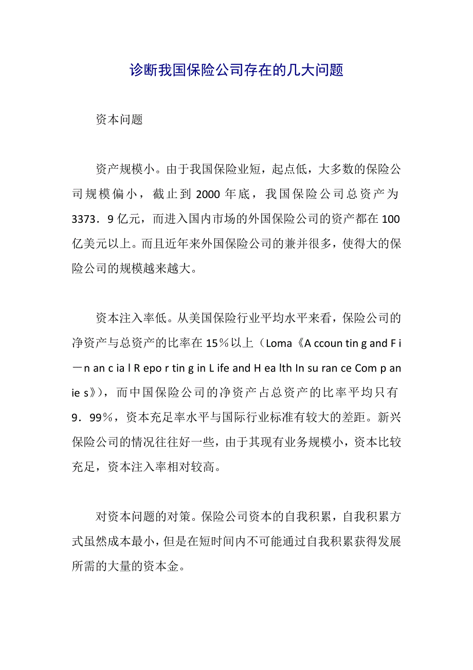 诊断我国保险公司存在的几大问题_第1页