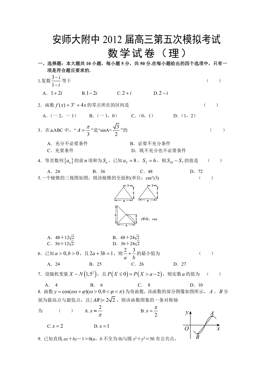 安徽省师大附中2012届高三第五次模拟考试（数学理）缺答案_第1页