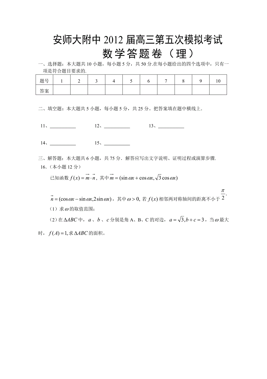 安徽省师大附中2012届高三第五次模拟考试（数学理）缺答案_第3页