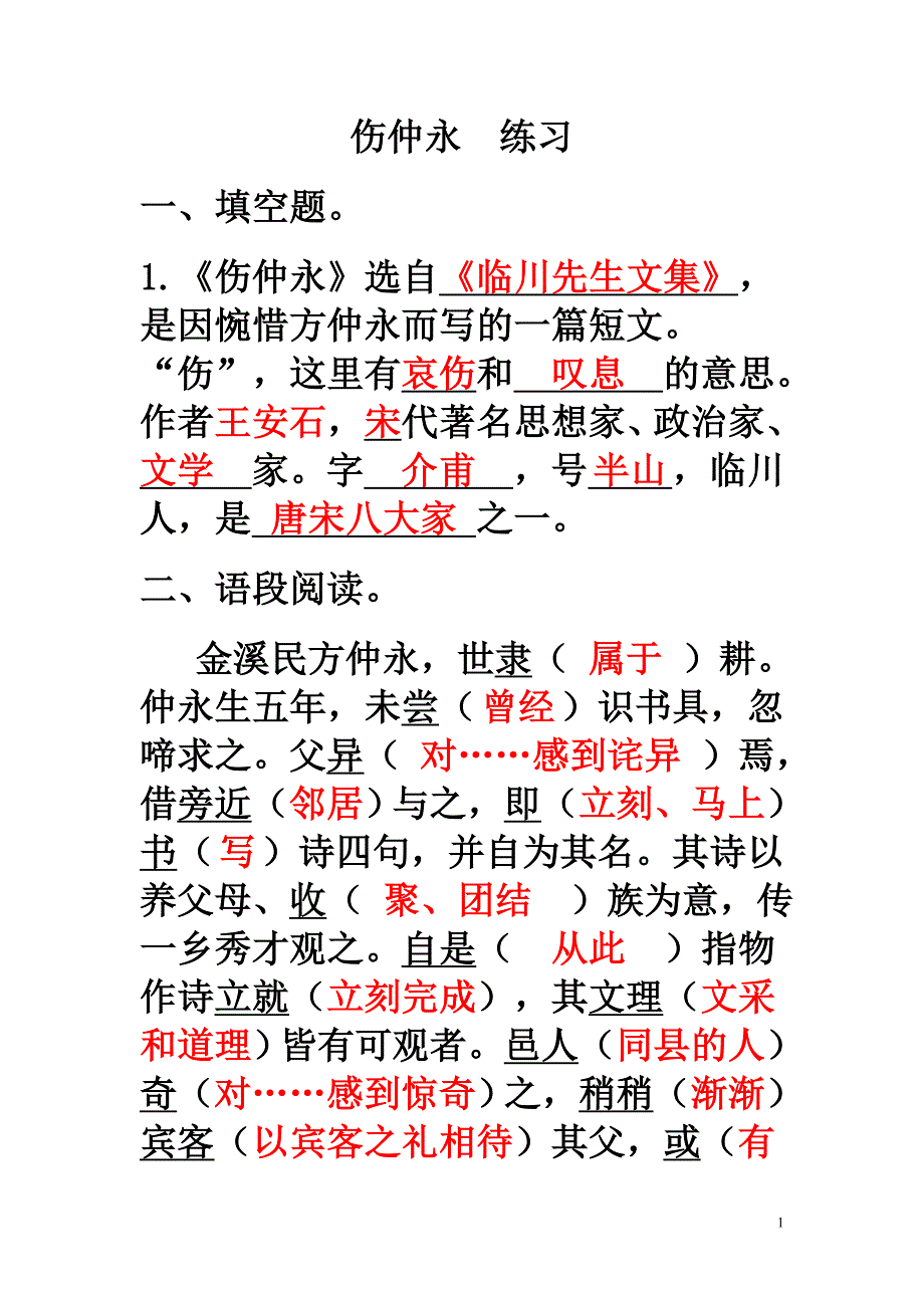 伤仲永期中复习答案_第1页