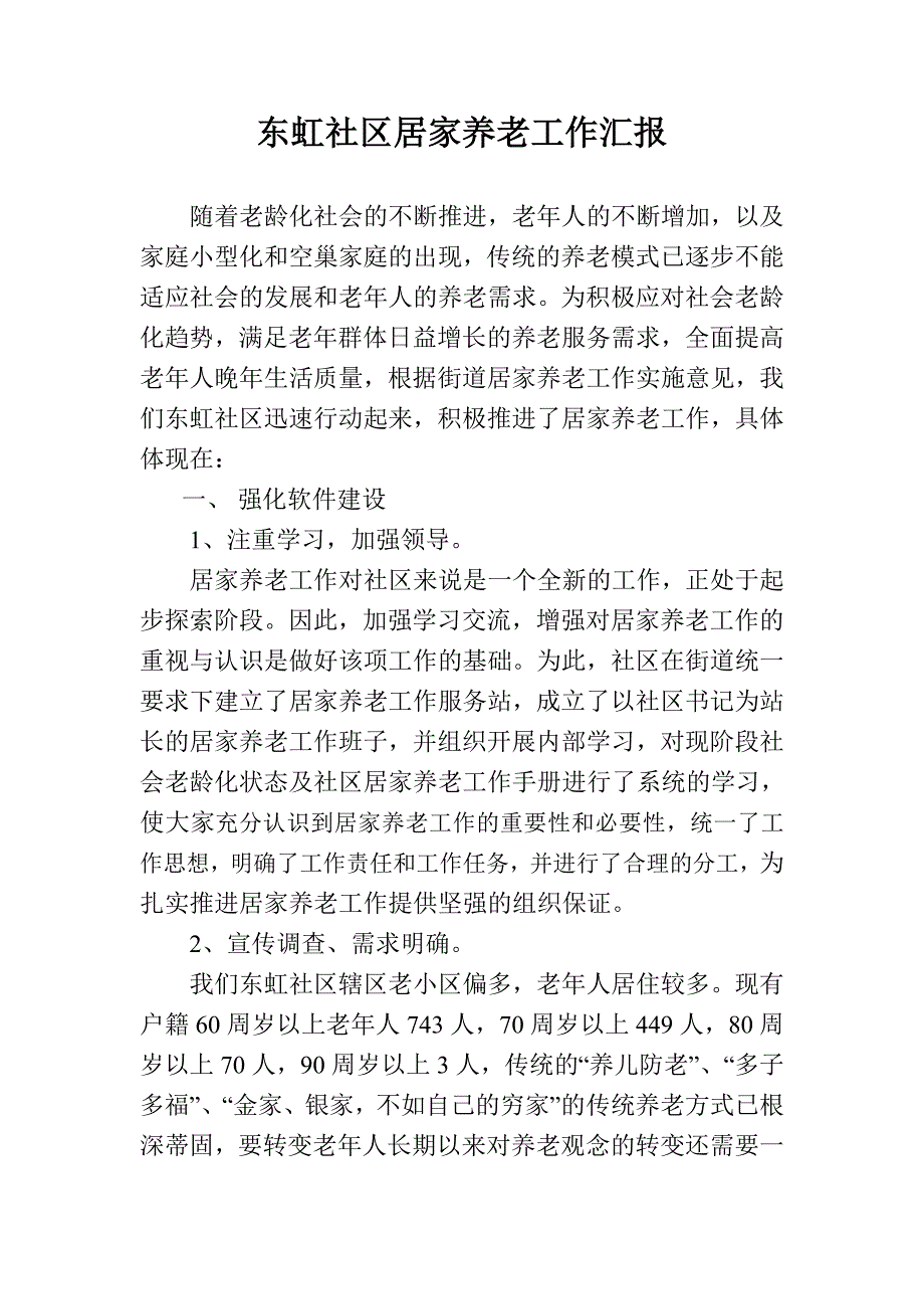 东虹社区居家养老工作汇报_第1页