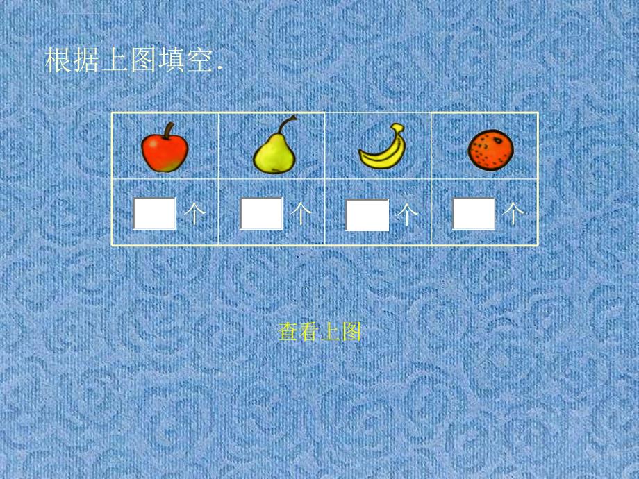 北师大版小学数学一年级上册《最喜欢的水果》ppt课件_9_第3页