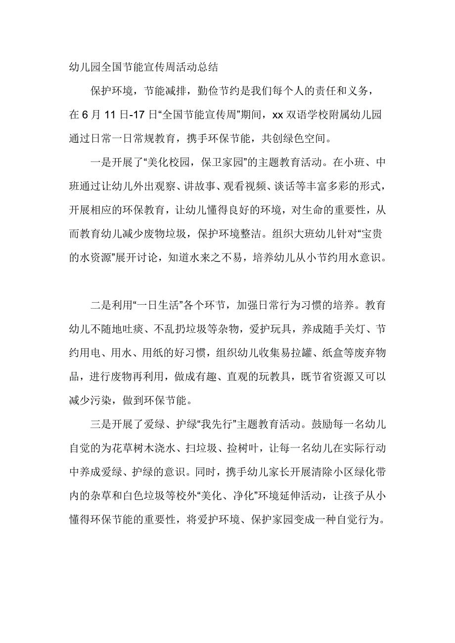 幼儿园全国节能宣传周活动总结_第1页