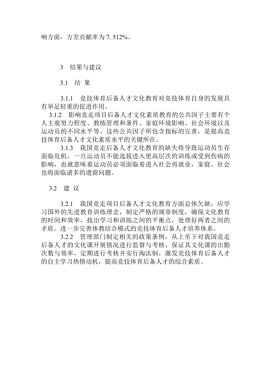 竞走项目人才培养的文化教育情况和影响因素研究_第4页