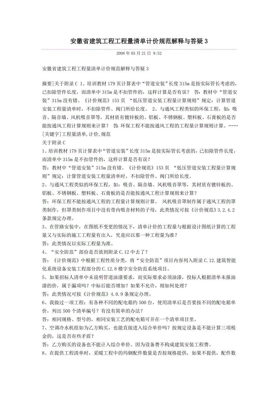 安徽省建筑工程工程量清单计价规范解释与答疑3_第1页