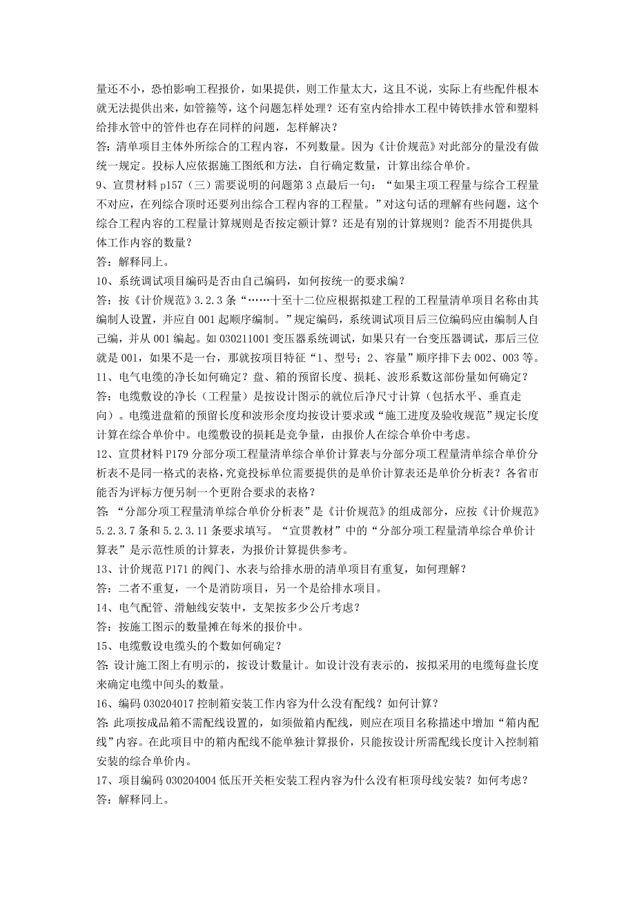 安徽省建筑工程工程量清单计价规范解释与答疑3_第2页