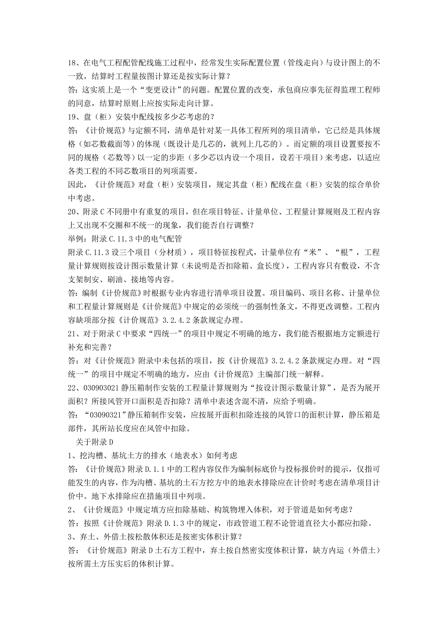 安徽省建筑工程工程量清单计价规范解释与答疑3_第3页