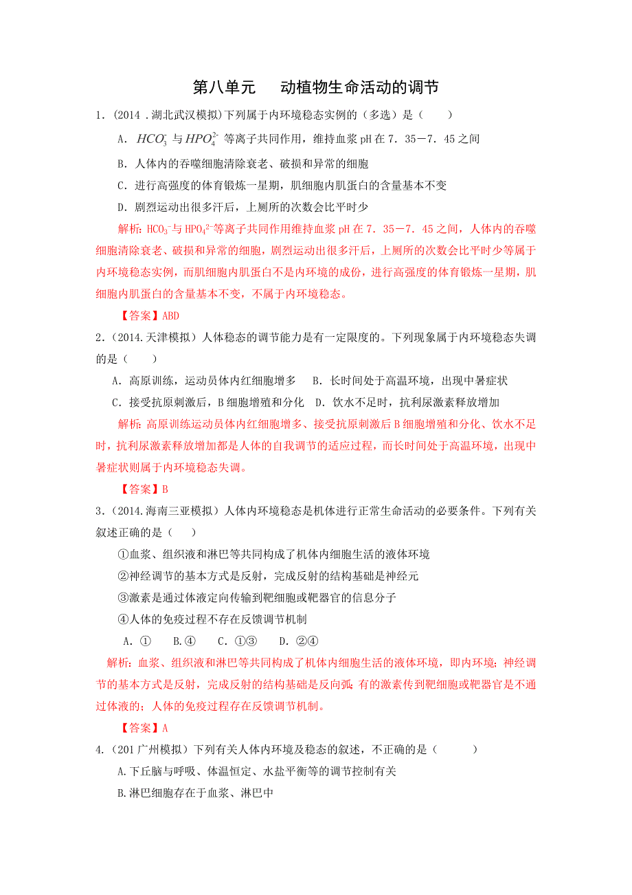 2014年百所名校高考模拟题分类汇编：第8单元动植物生命活动的调节_第1页