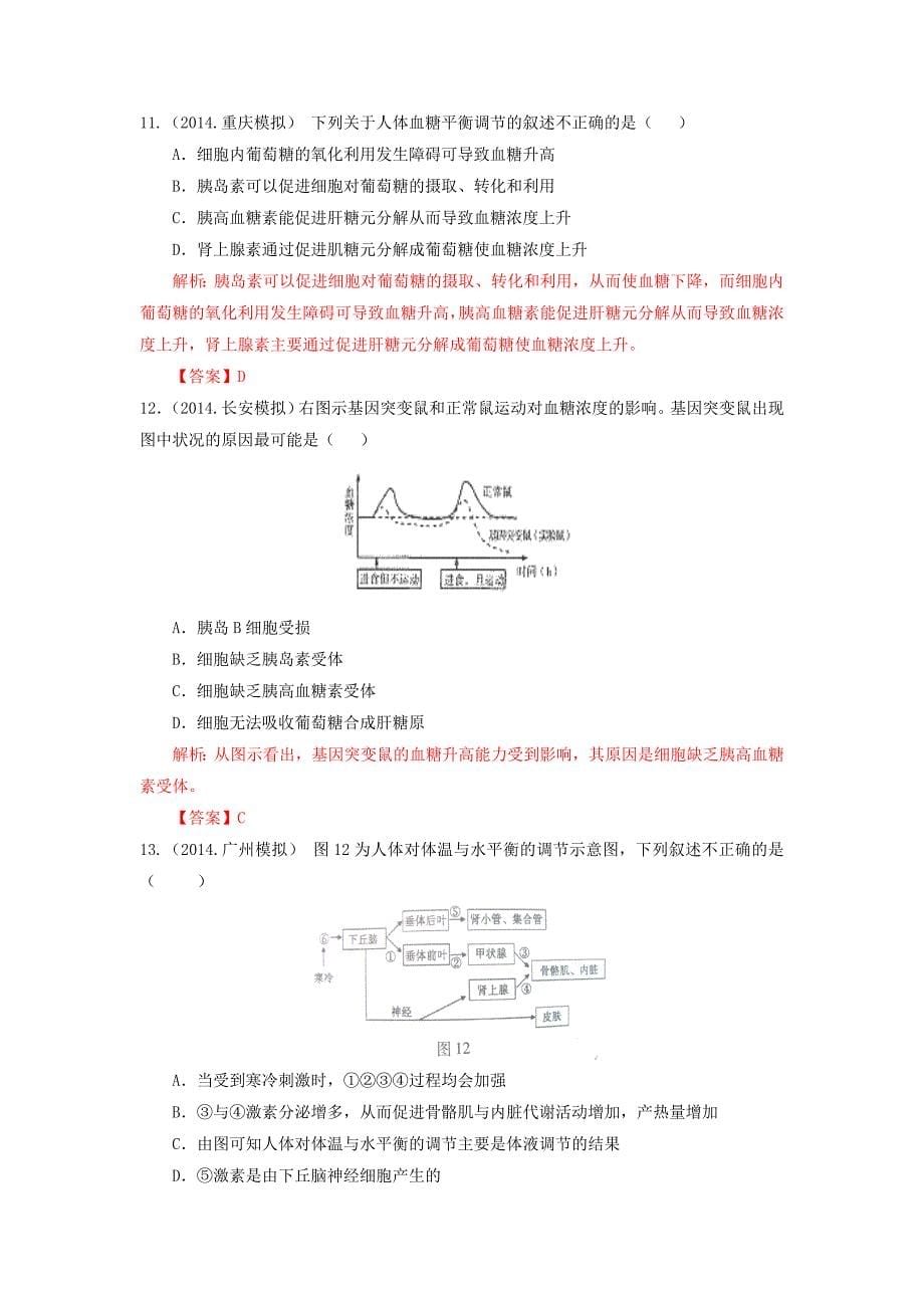 2014年百所名校高考模拟题分类汇编：第8单元动植物生命活动的调节_第5页