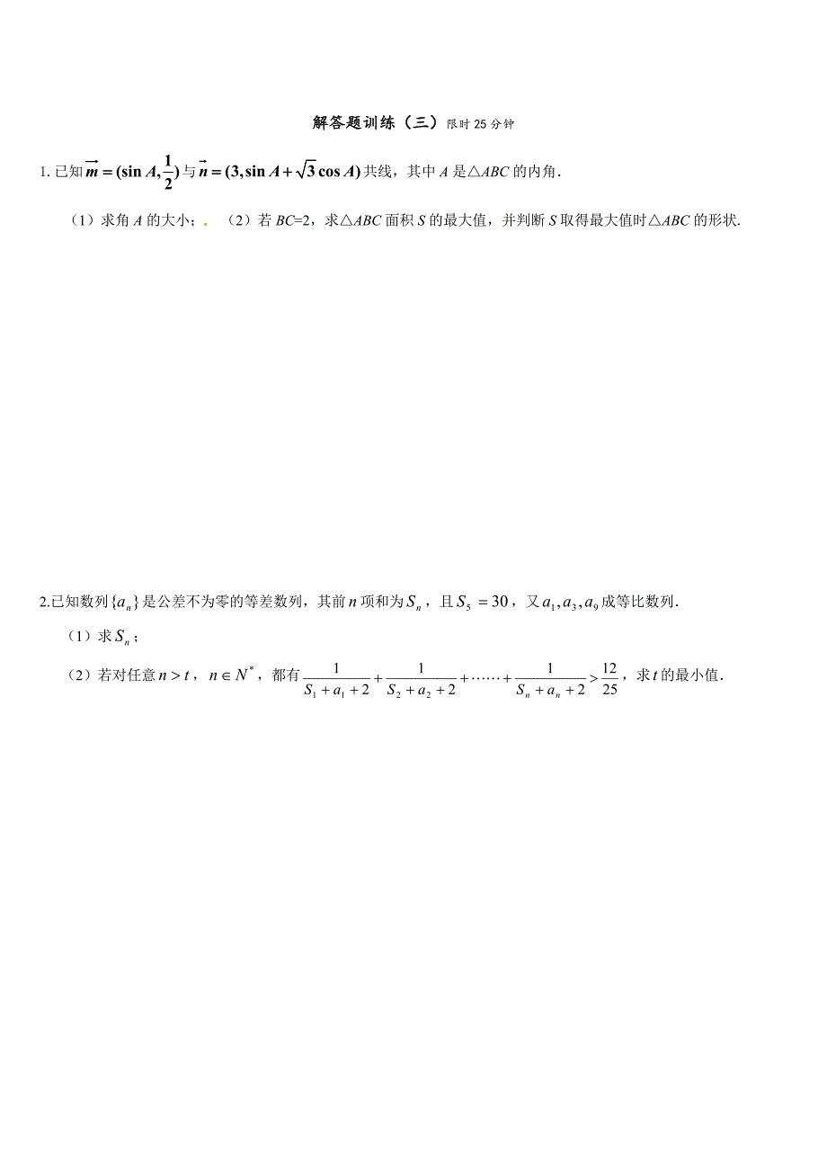 三角数列解答题训练(2)_第3页