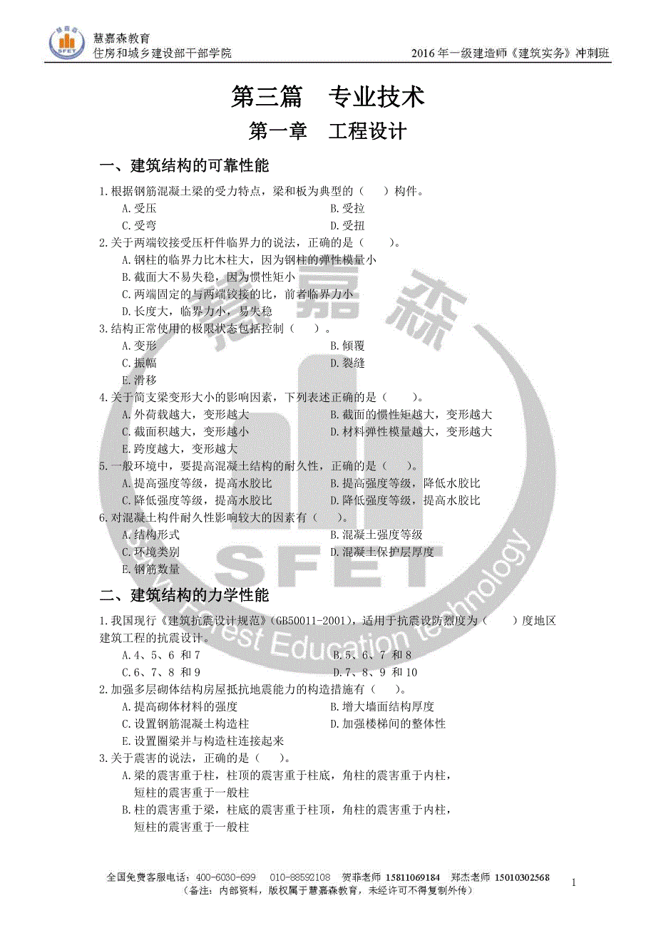 2016一建《建筑》hjs-技术部分习题_第1页