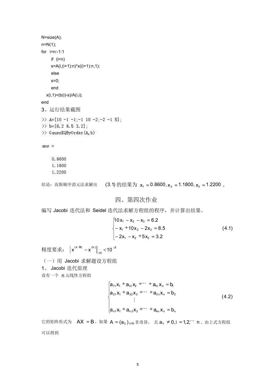 北京科技大学应用计算方法作业与答案_第5页