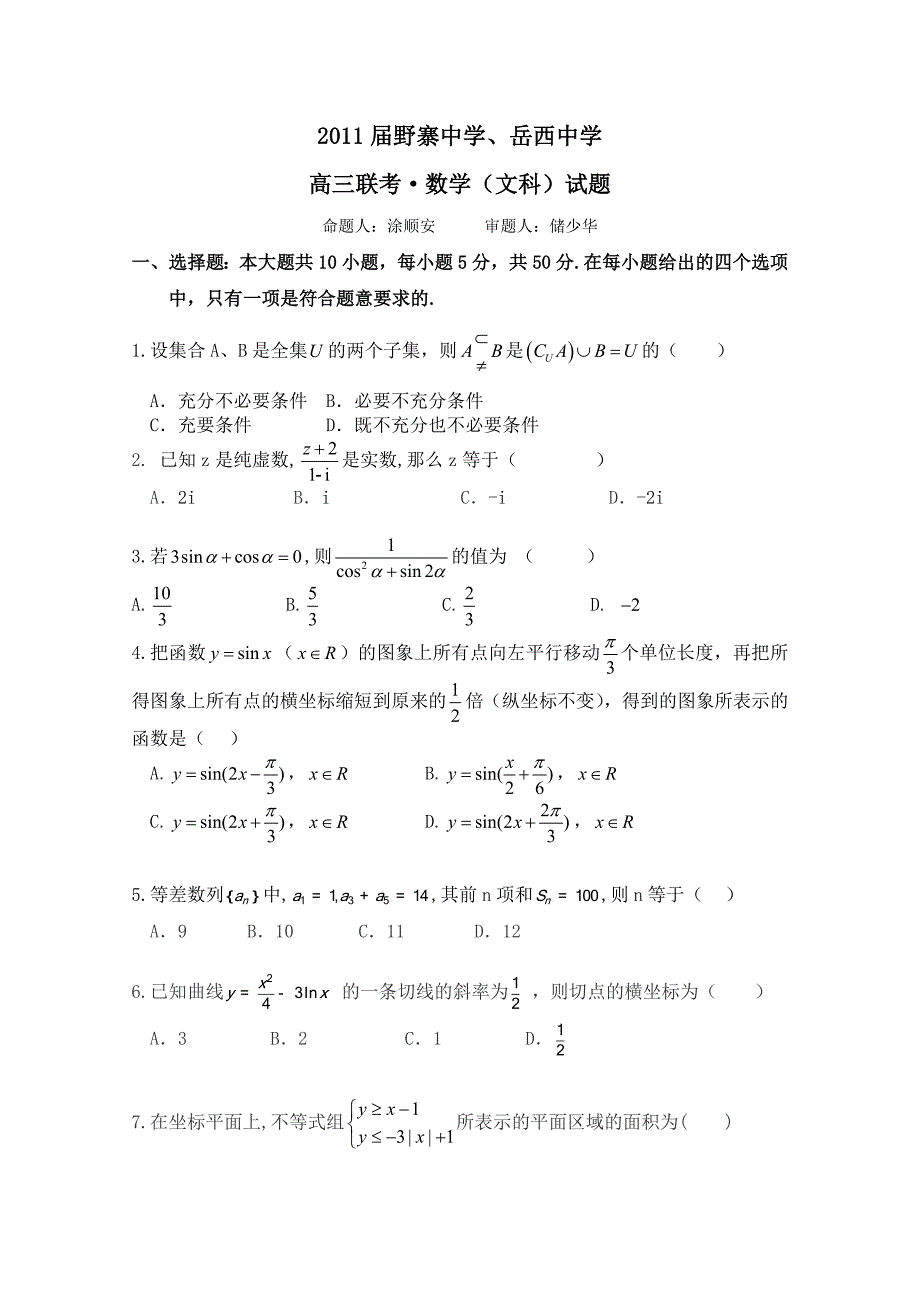 安徽省、岳西中学2011届高三上学期联考（数学文）_第1页