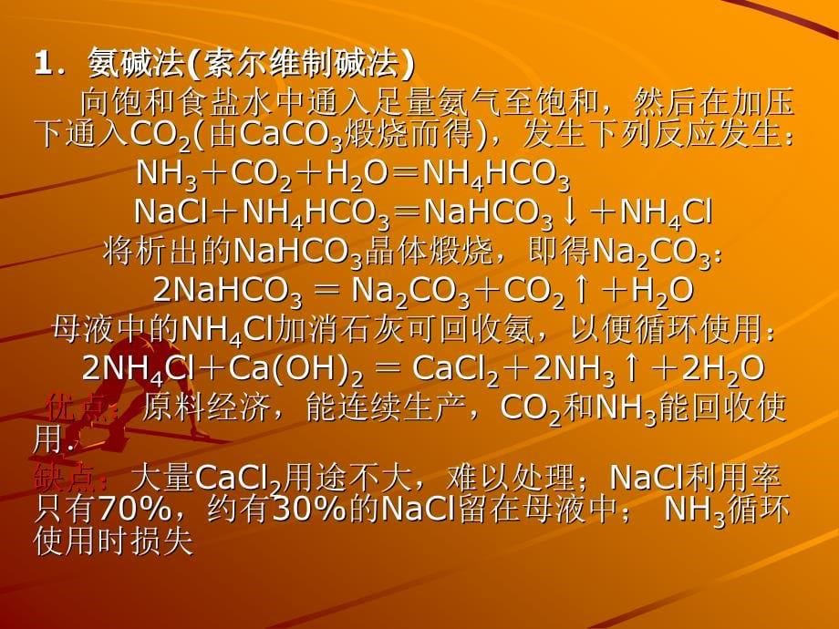 联合制碱法（侯氏制碱法）_第5页