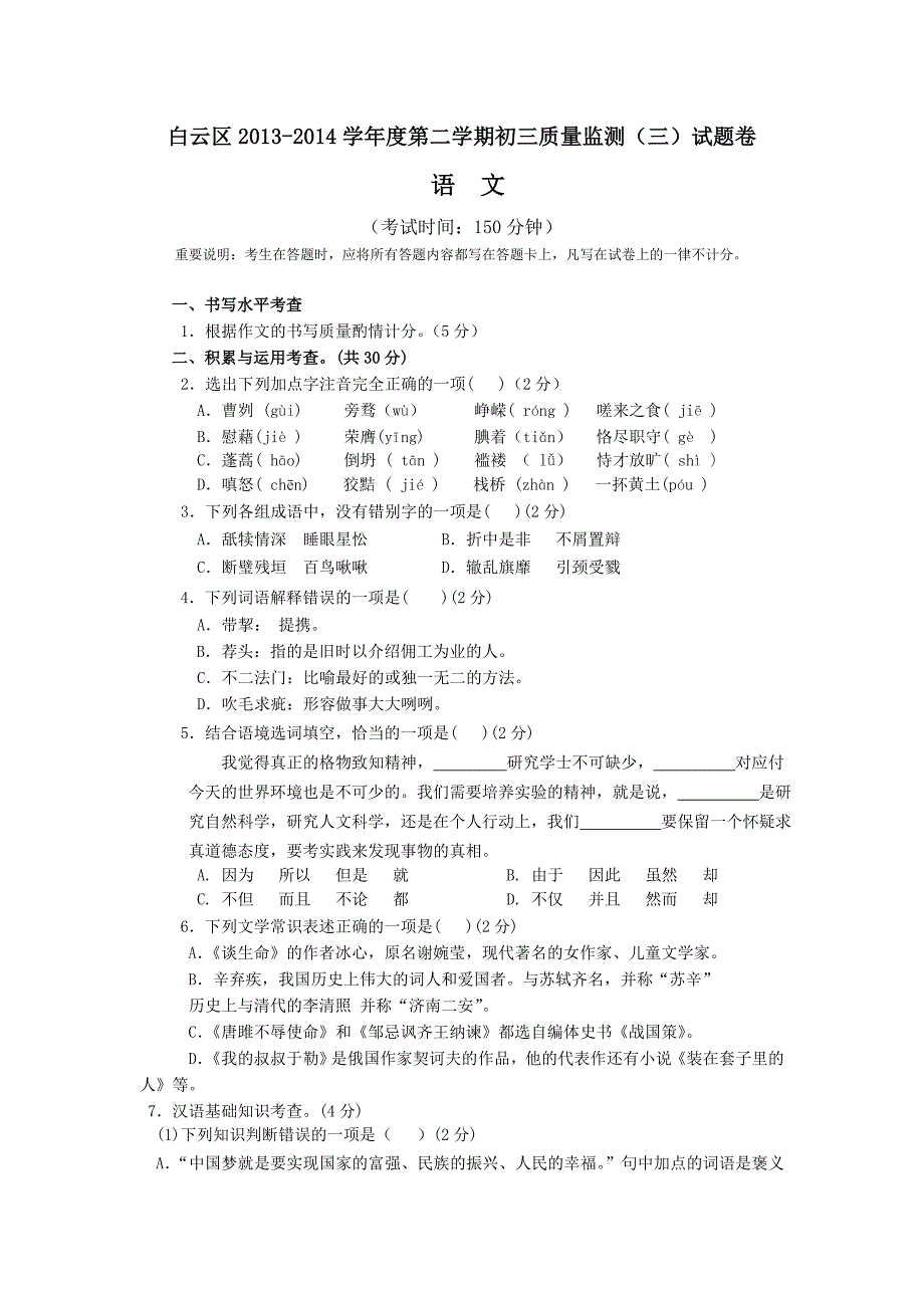 贵州省贵阳市白云区2014届九年级下学期质量监测（三）语文试卷_第1页