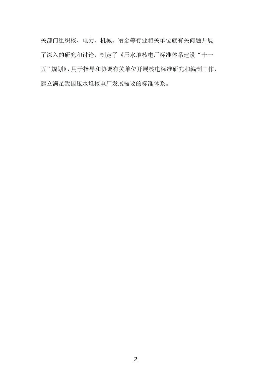 压水堆核电厂标准体系建设_第3页