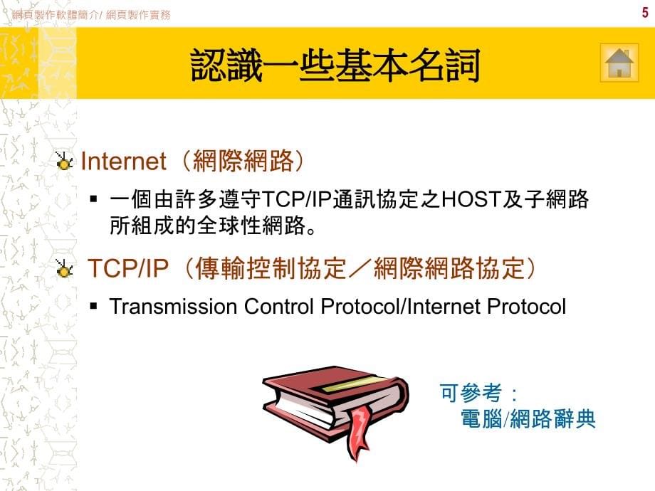 认识一些基本名词-远东科技大学_第5页