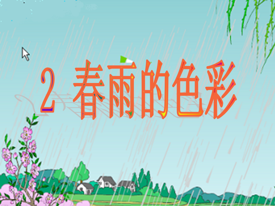 一年级语文下册课件春雨的色彩1（人教版）_2_第1页