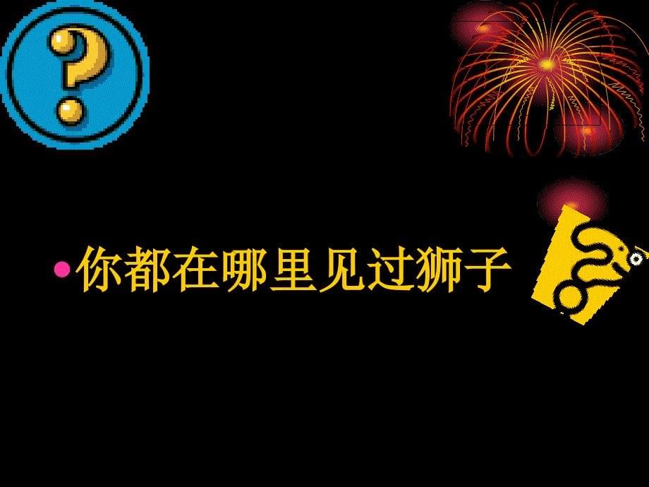 人教版小学美术一年级下册《狮子大王》课件_1_第5页