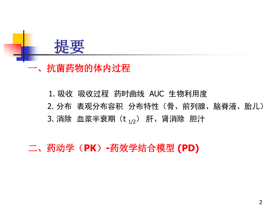 抗生素药动学_第2页