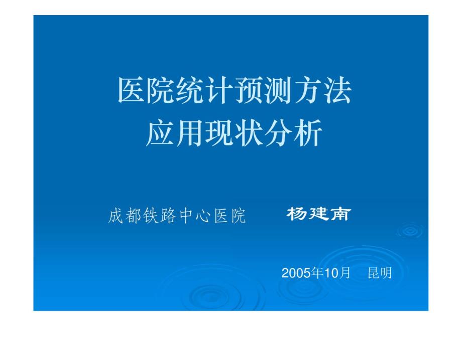 医院统计预测方法应用现状分析_第1页