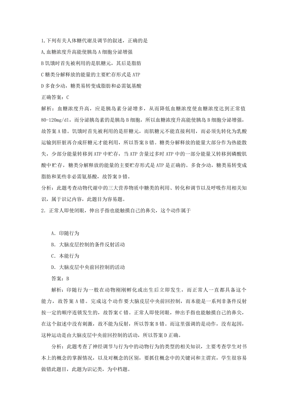 2013年高考生物“点中点”特训：人和高等动物的生命活动的调节_第1页