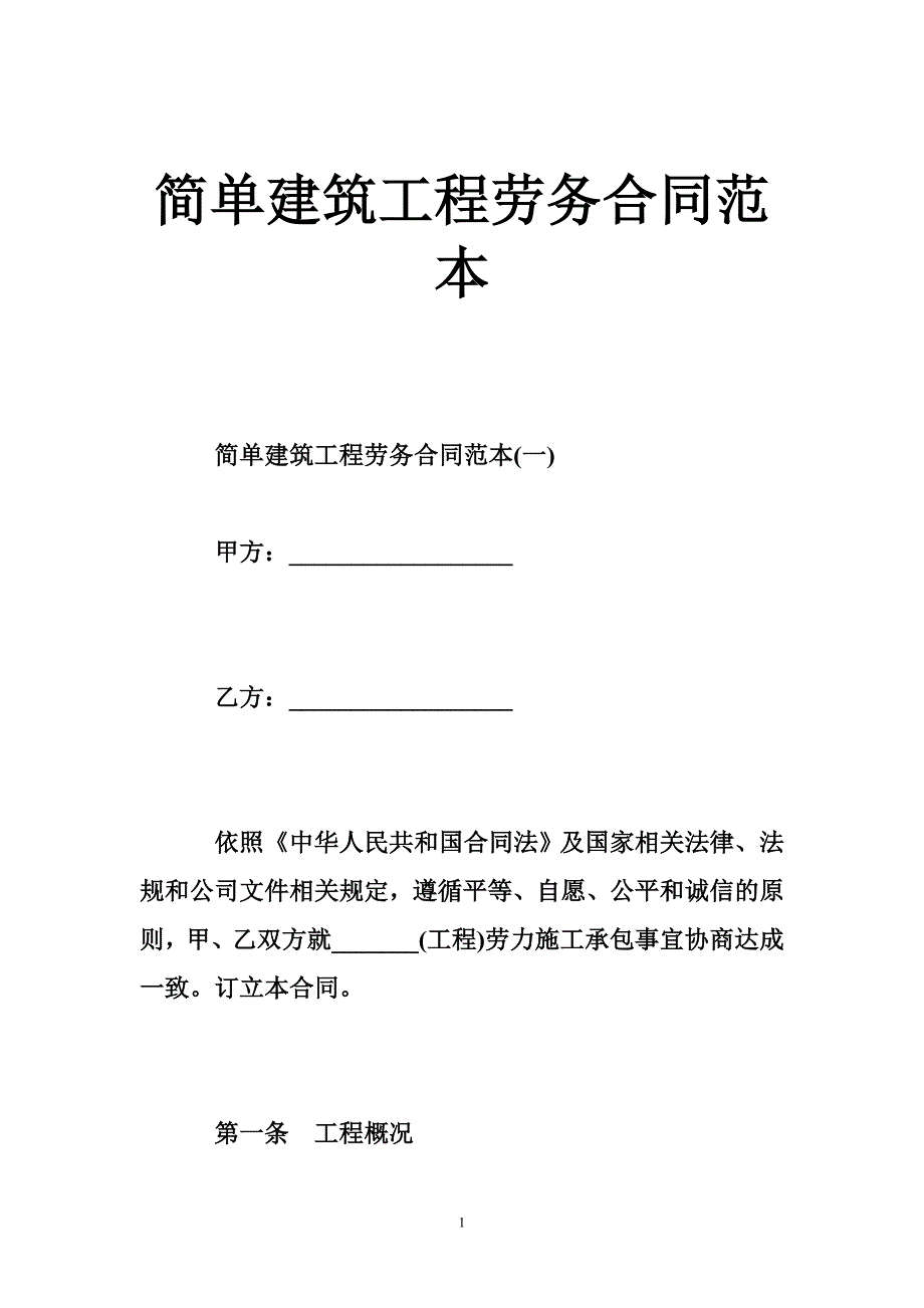 简单建筑工程劳务合同范本_第1页