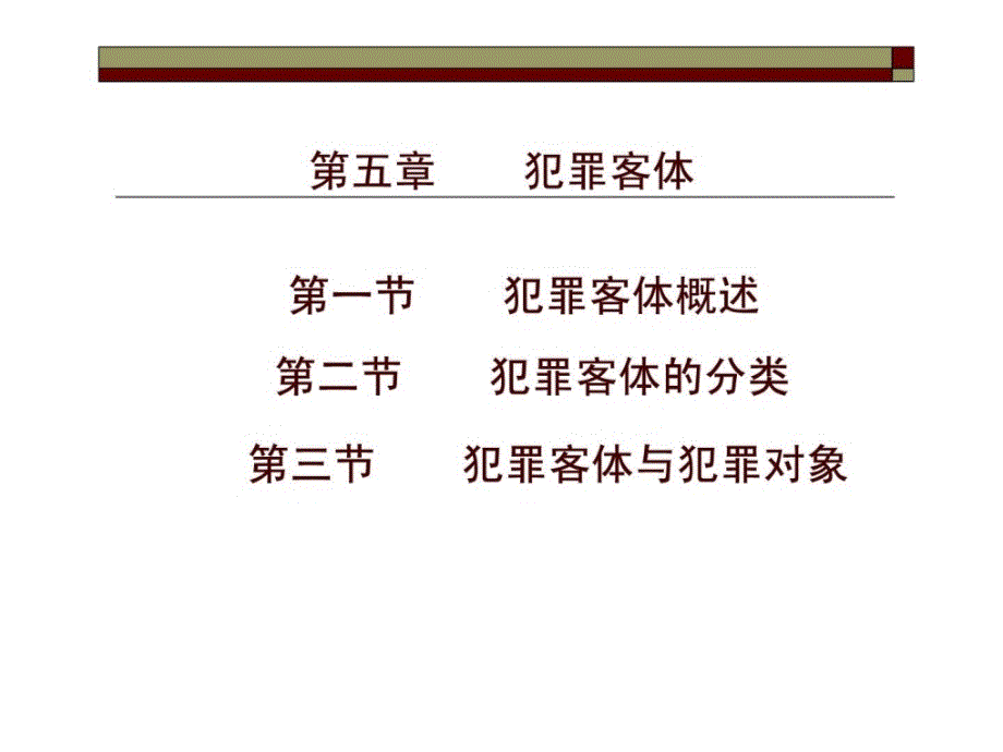 刑法学第五章_第1页