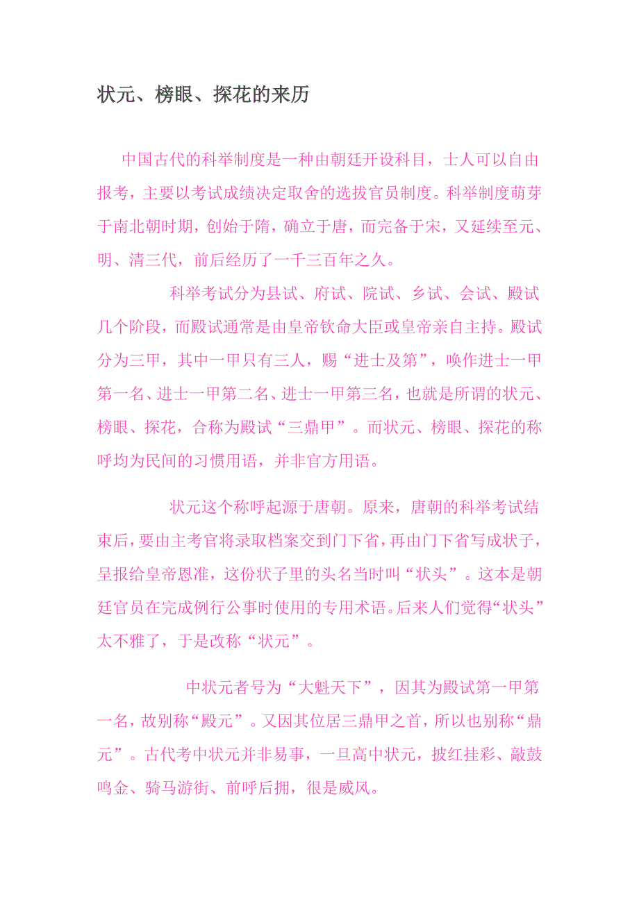 状元、榜眼、探花的来历_第1页