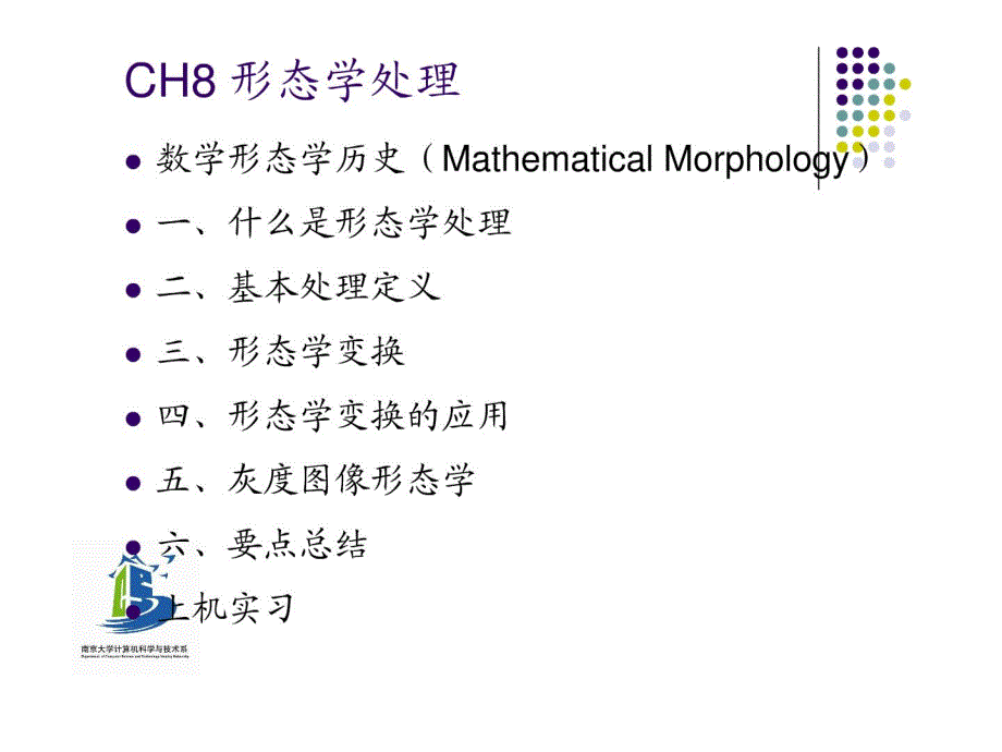 数字图像ch08-形态学处理_第2页