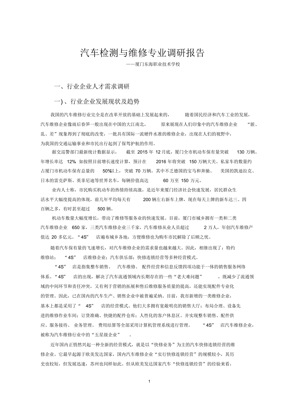 厦门市汽车检测与维修专业调研报告_第1页