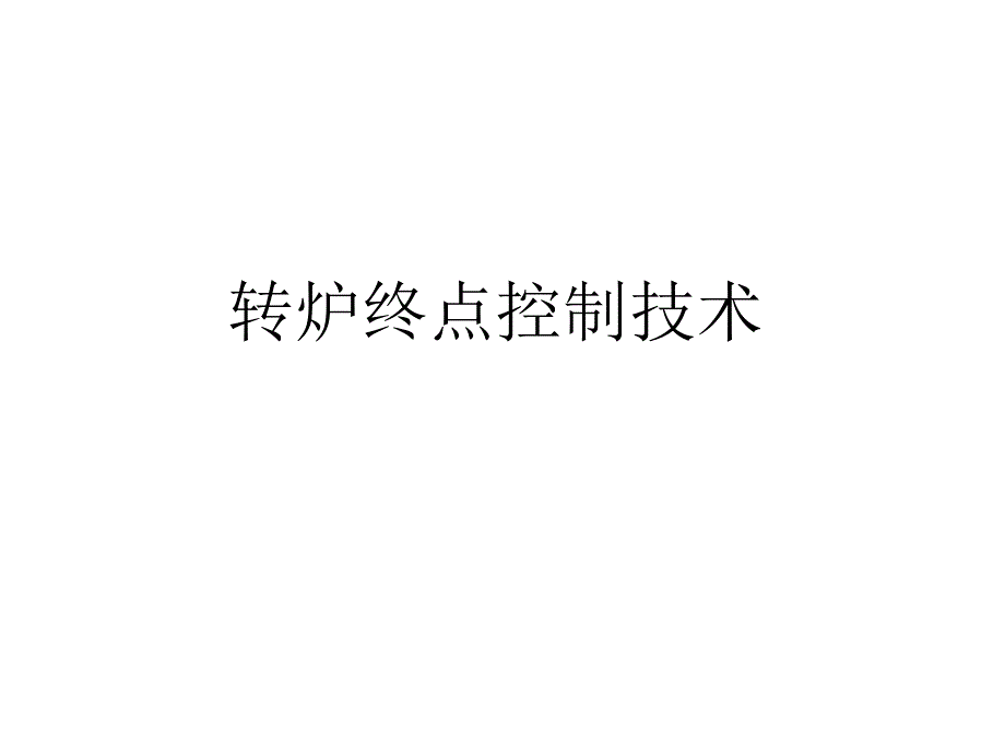 转炉终点控制技术_第1页