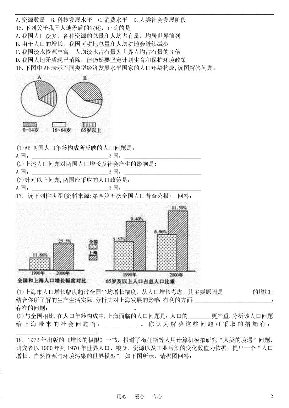 高中地理第1章第3节人口的合理容量课时训练新人教版必修2_第2页