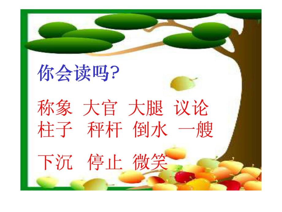 《称象》课件3(ppt)_第2页