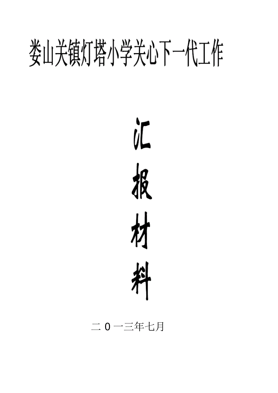 关心下一代工作汇报材料(遵义日报)_第1页