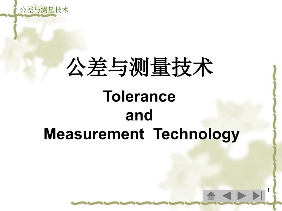 公差与测量技术第7章键与花键的公_第1页