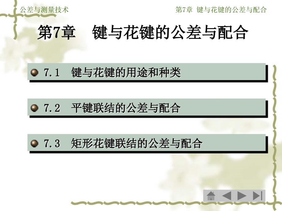 公差与测量技术第7章键与花键的公_第2页