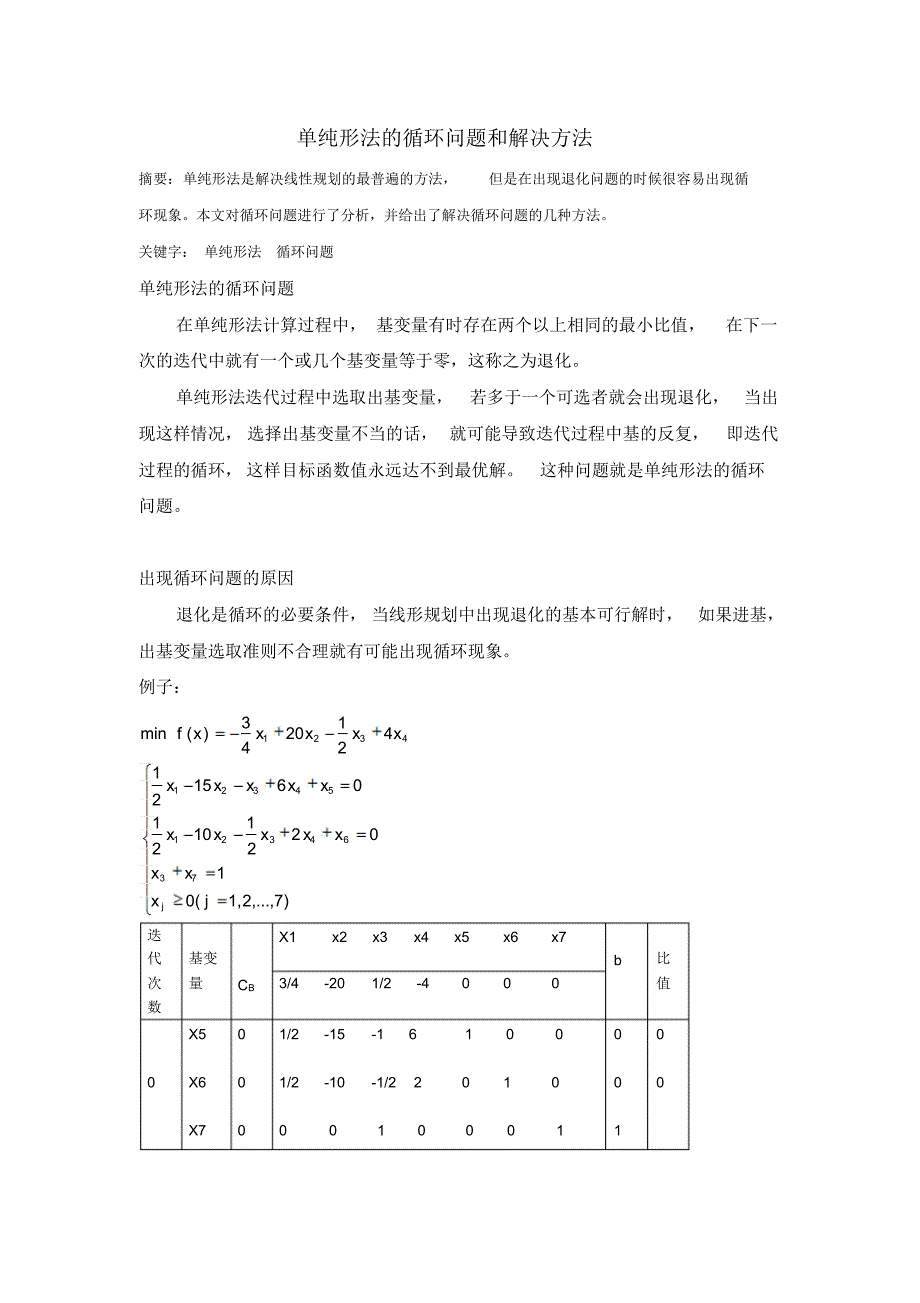 单纯形法的循环问题_第1页