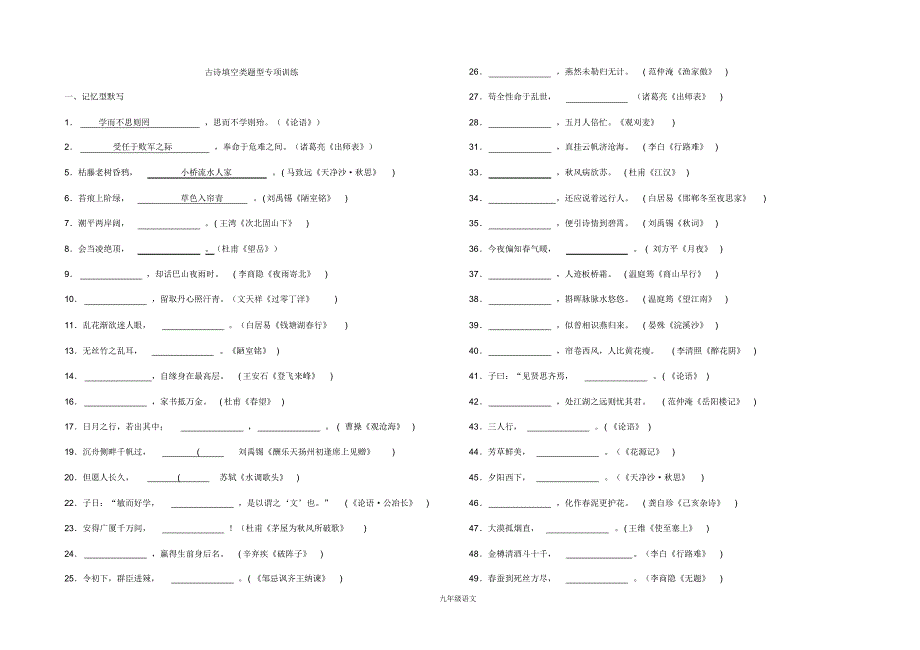 初中古诗填空专项训练_第1页