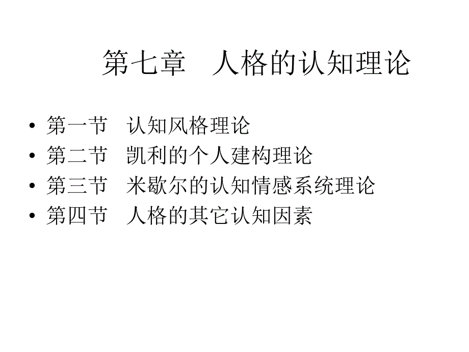 《人格心理学》第7章人格_第1页